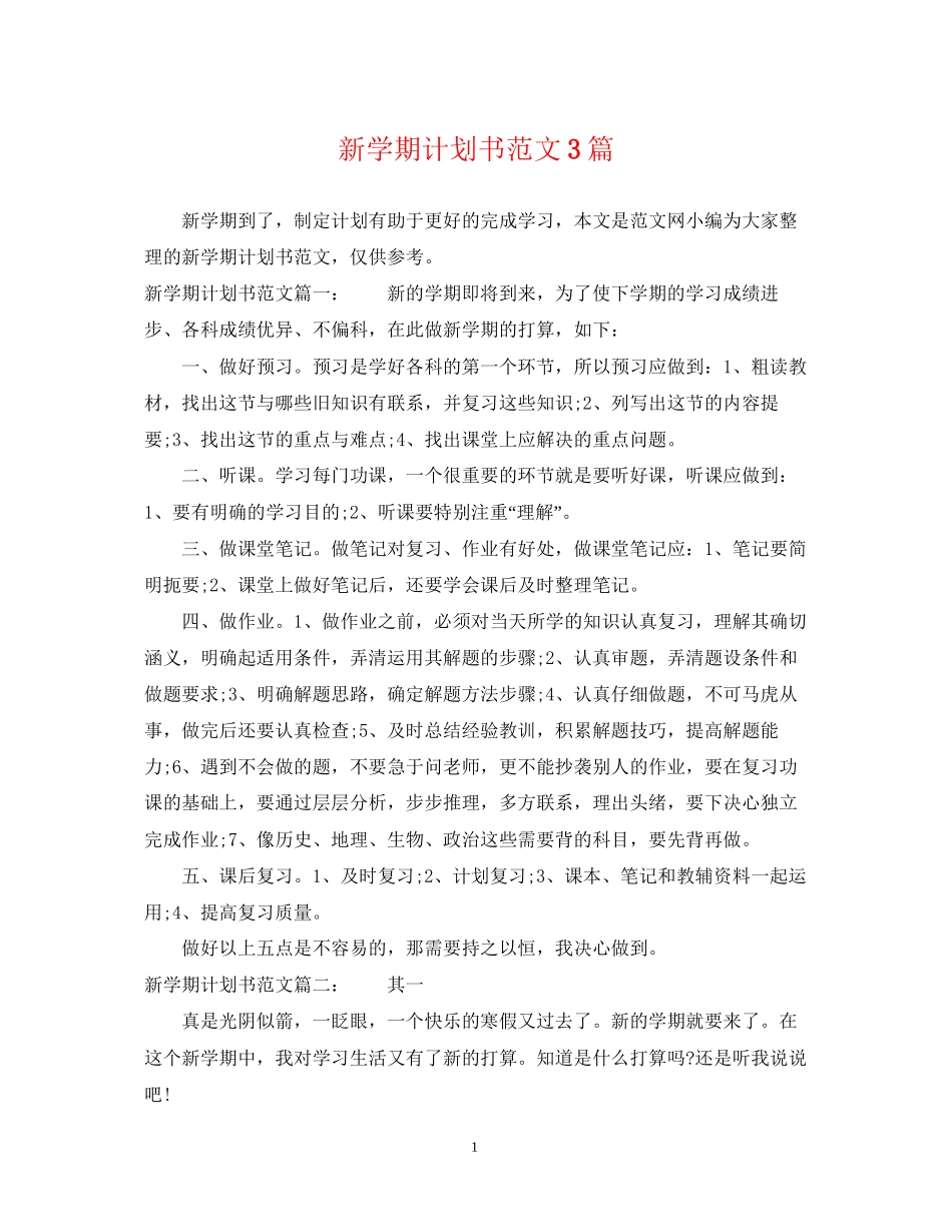 新学期计划书范文3篇_第1页