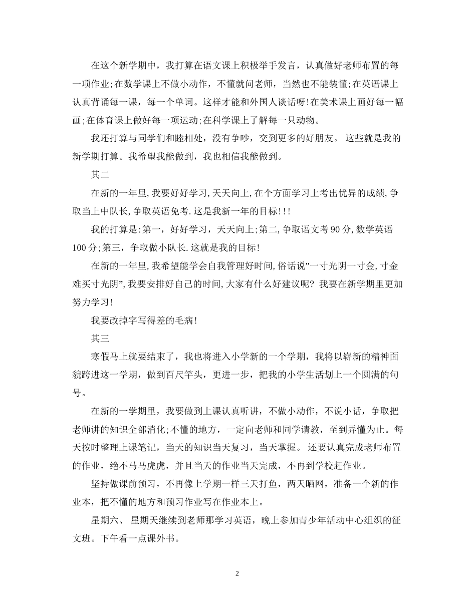 新学期计划书范文3篇_第2页