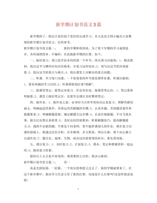 新学期计划书范文3篇