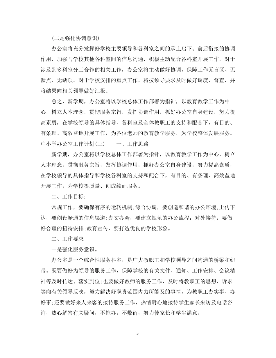 中小学办公室工作计划_第3页