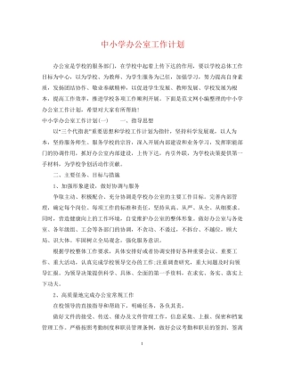 中小学办公室工作计划