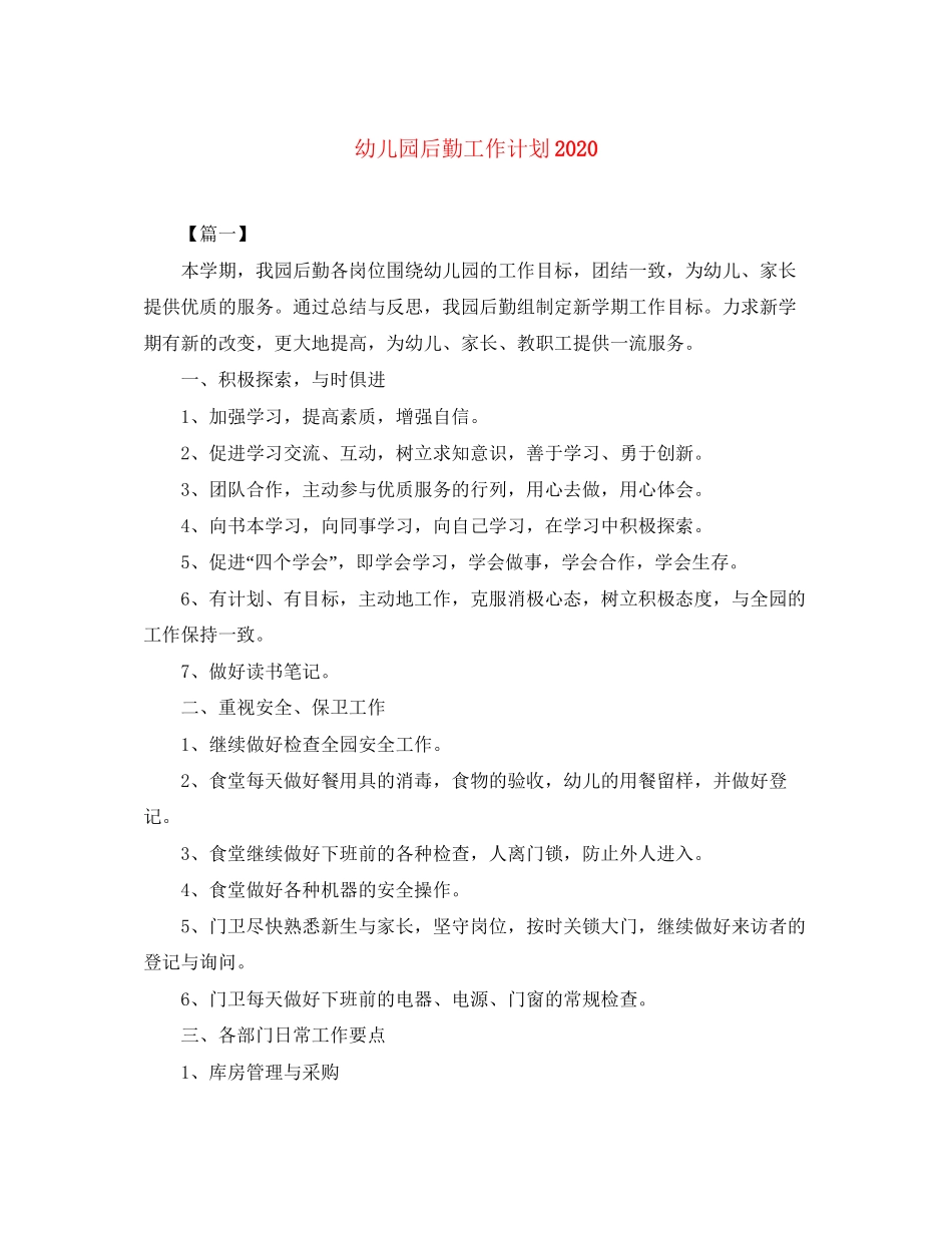 幼儿园后勤工作计划9_第1页