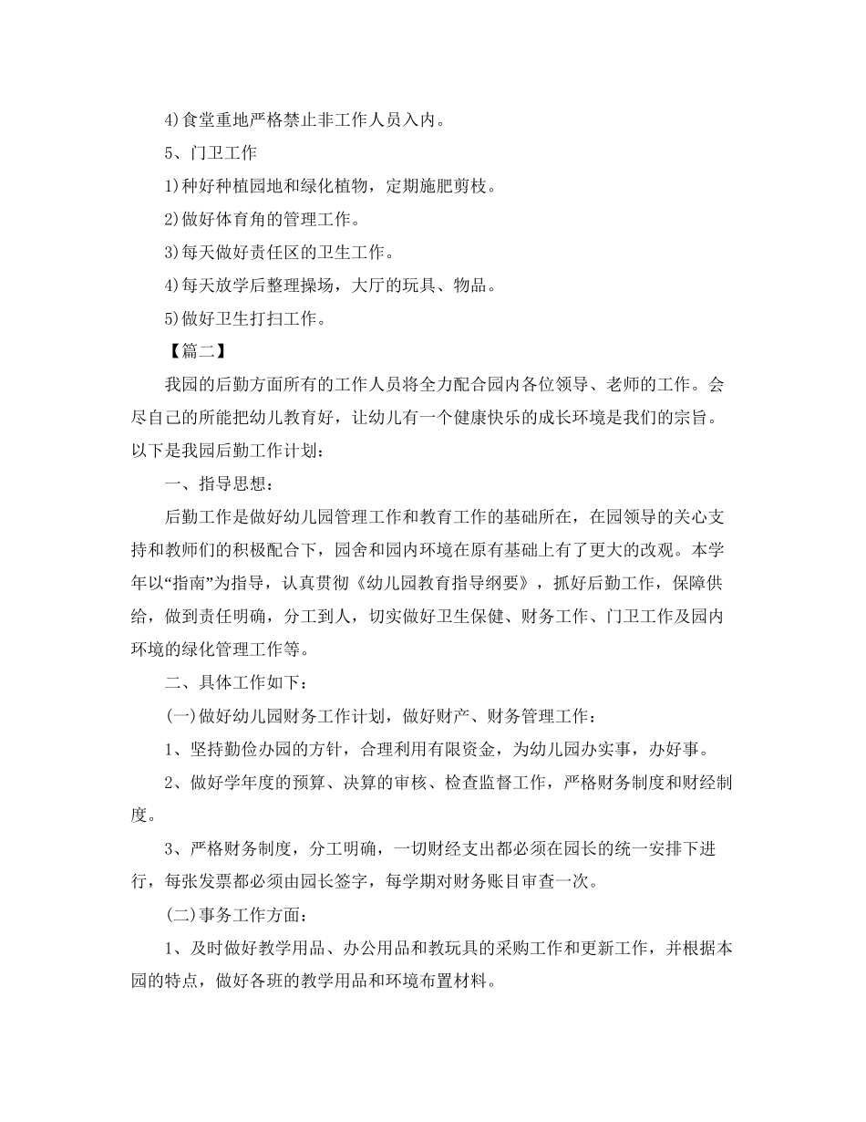 幼儿园后勤工作计划9_第3页