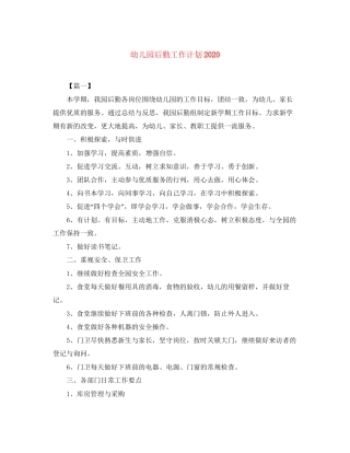 幼儿园后勤工作计划9