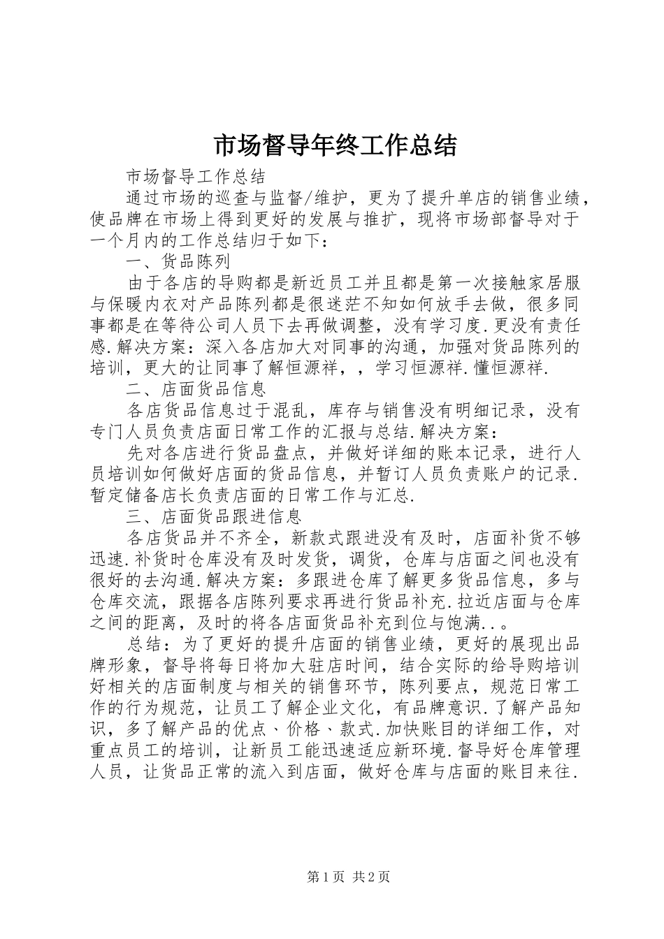 市场督导年终工作总结 _第1页