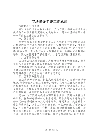 市场督导年终工作总结 