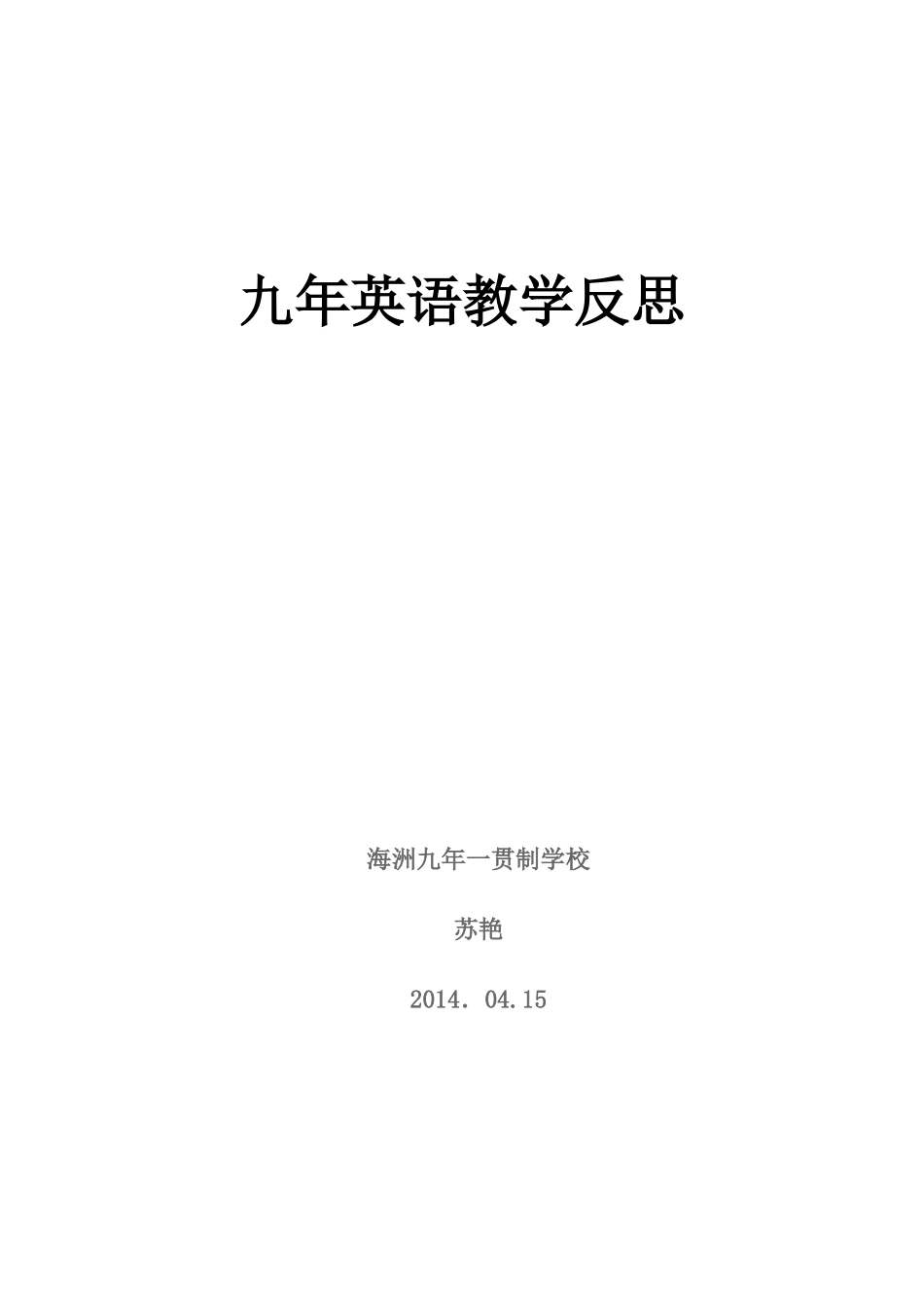 九年英语教学反思_第1页