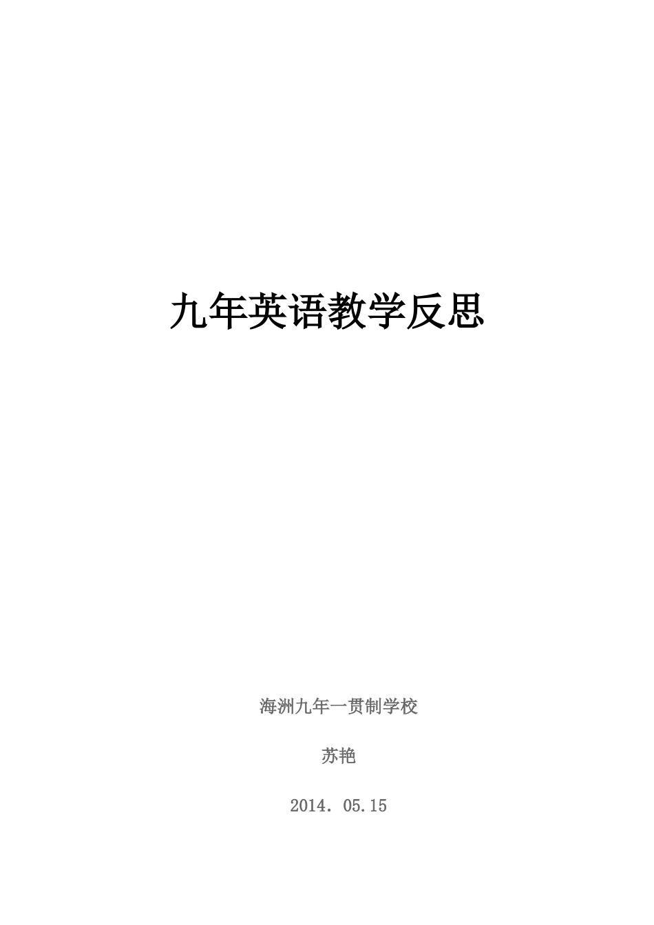 九年英语教学反思_第2页