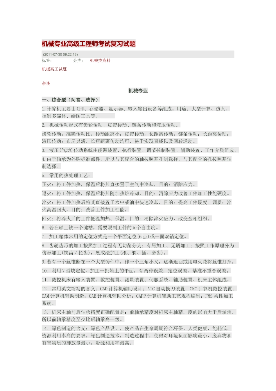 机械专业高级工程师考试复习试题_第1页