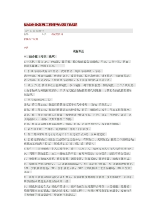 机械专业高级工程师考试复习试题