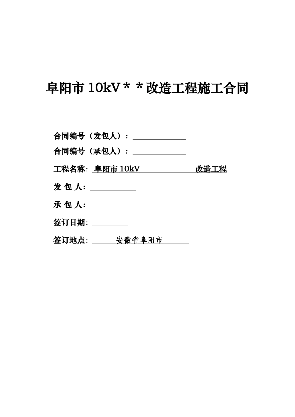 电力工程施工合同_第1页