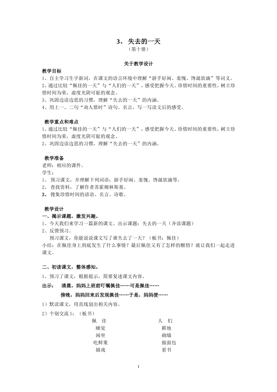 失去的一天(教学设计)_第1页