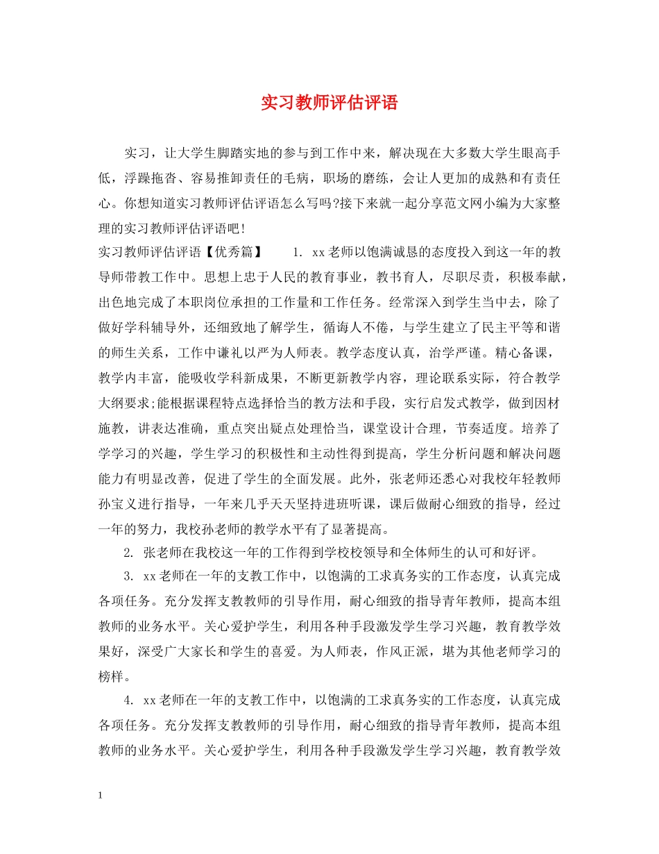 实习教师评估评语 _第1页