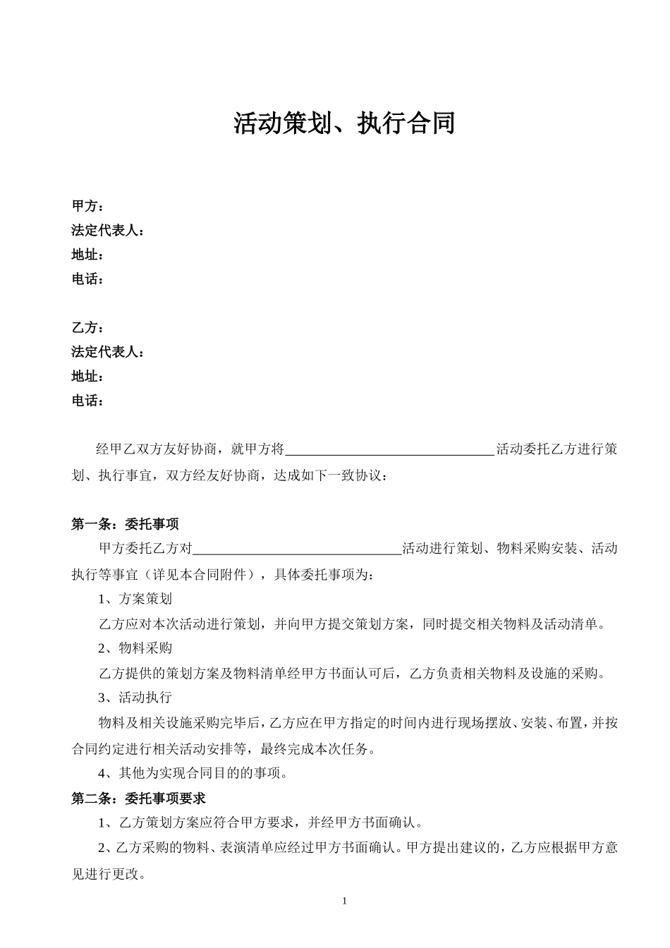 活动策划执行合同_第1页