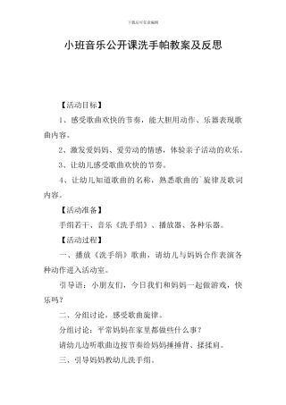小班音乐公开课洗手帕教案及反思