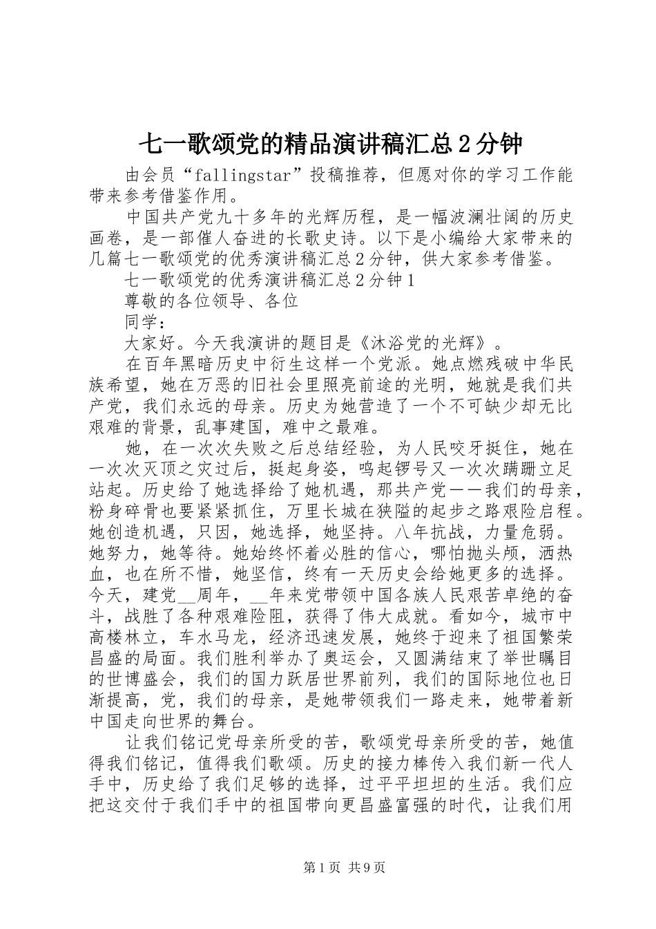 七一歌颂党的精品演讲稿汇总2分钟_第1页