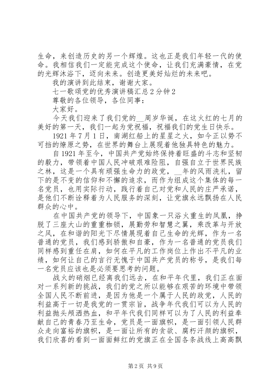 七一歌颂党的精品演讲稿汇总2分钟_第2页