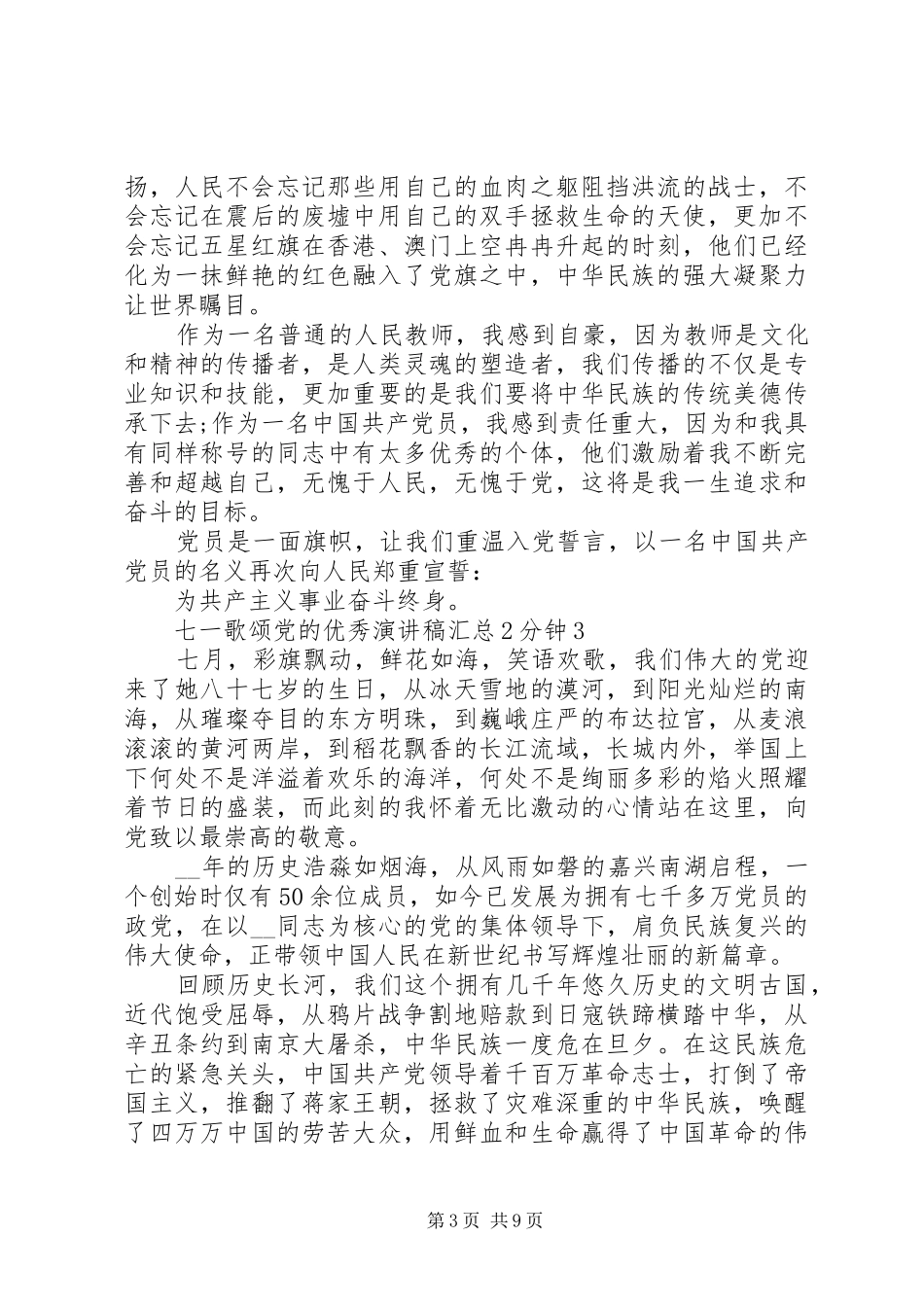 七一歌颂党的精品演讲稿汇总2分钟_第3页
