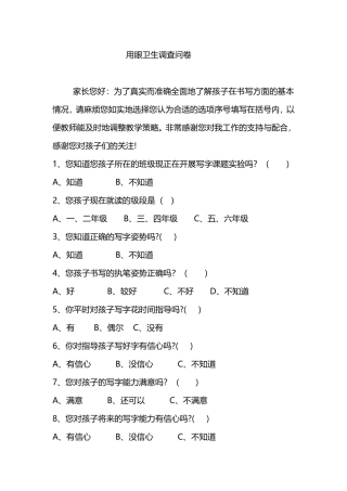 用眼卫生调查问卷