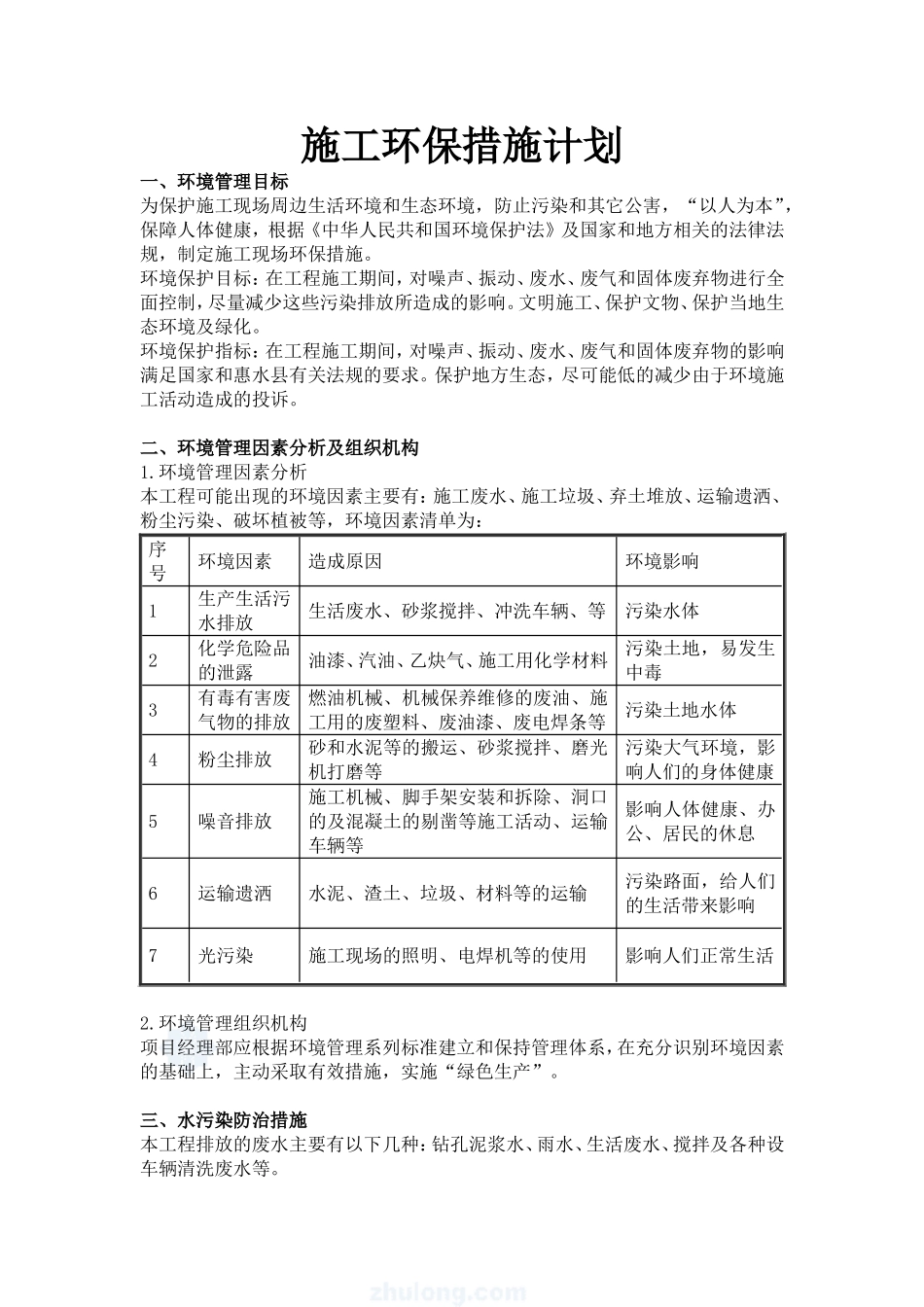 第七章--施工环保措施计划_第1页