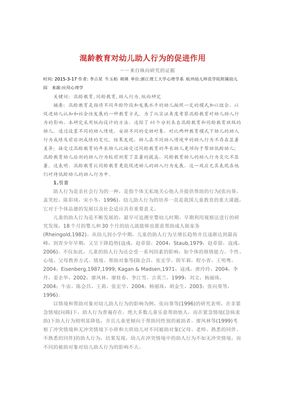 混龄教育对幼儿助人行为的促进作用_第1页