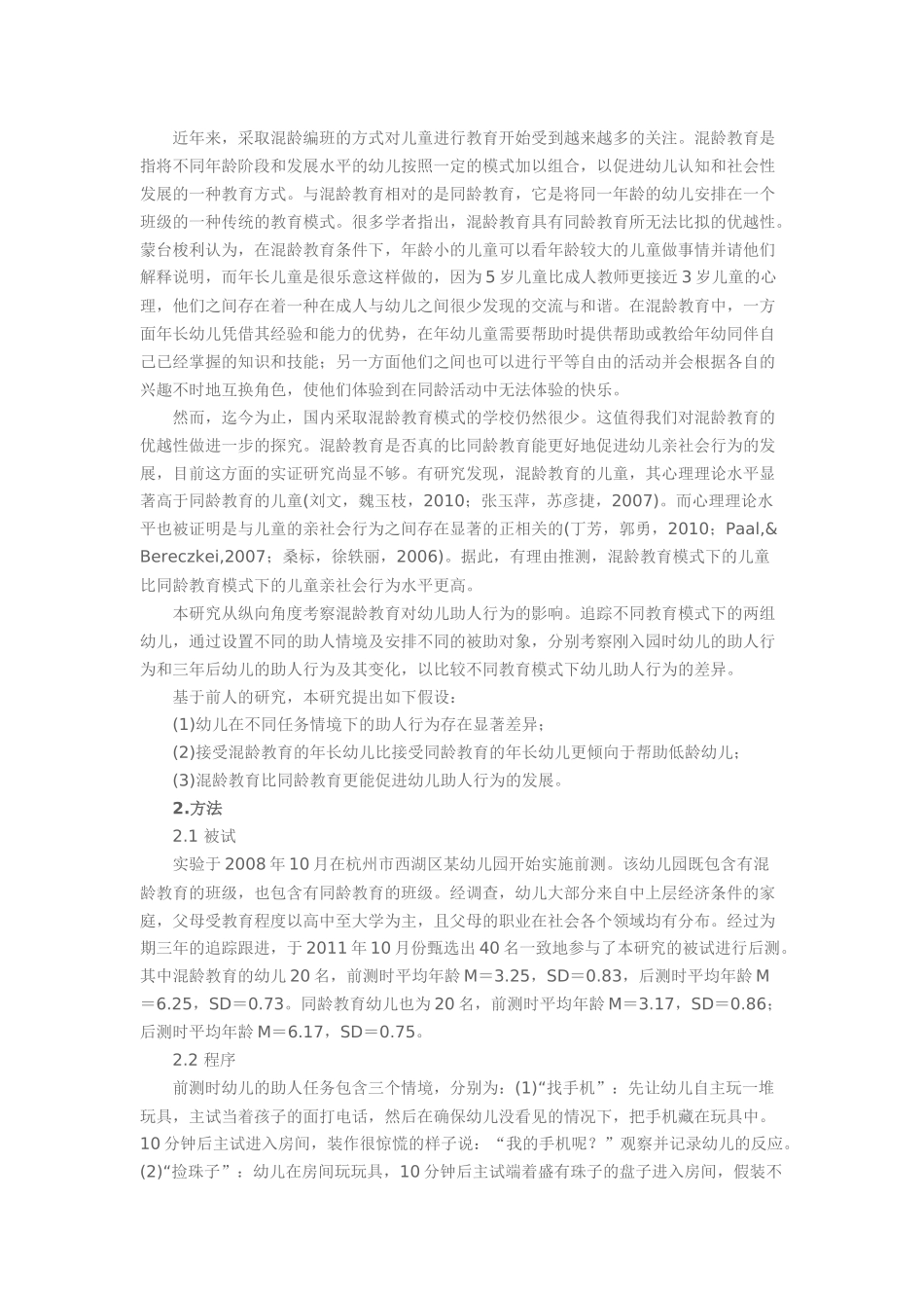 混龄教育对幼儿助人行为的促进作用_第2页