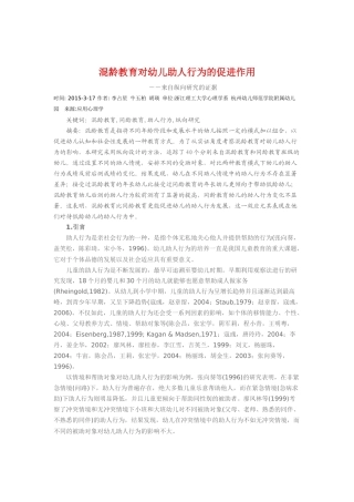 混龄教育对幼儿助人行为的促进作用