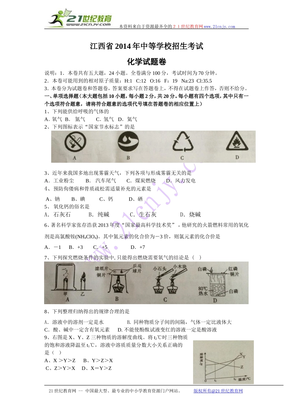 江西省2014年中等学校招生考试化学试卷_第1页