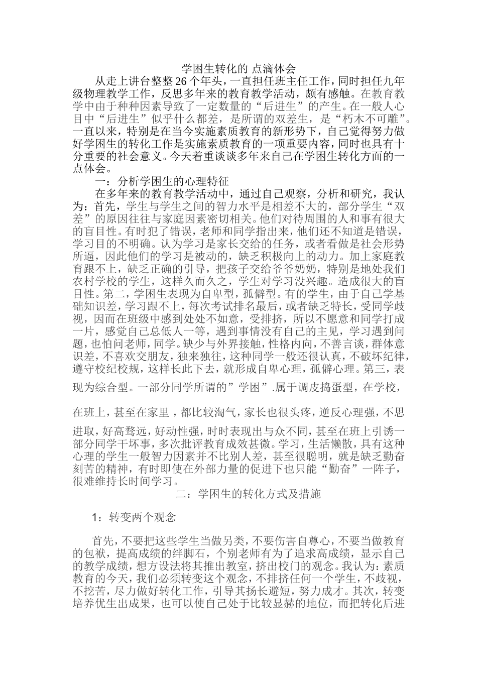 学困生转化的点滴体会_第1页