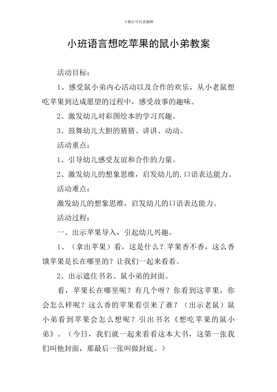 小班语言想吃苹果的鼠小弟教案_第1页