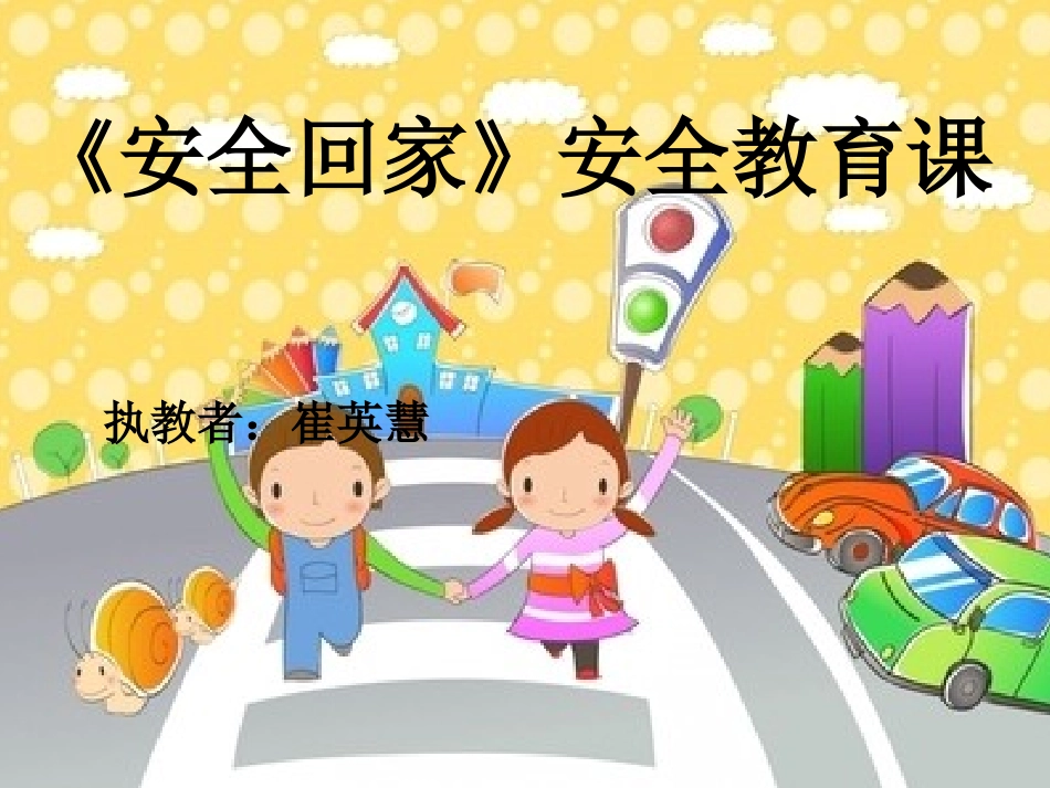 教学课件---安全回家PPT_第1页