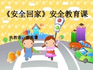 教学课件---安全回家PPT