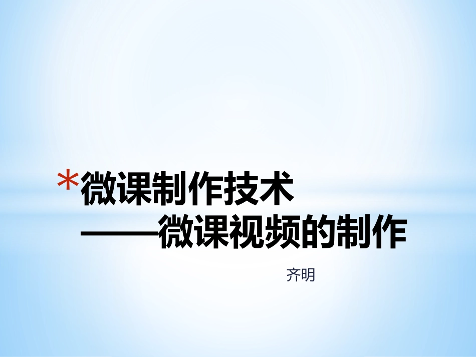 微课制作技术_第1页