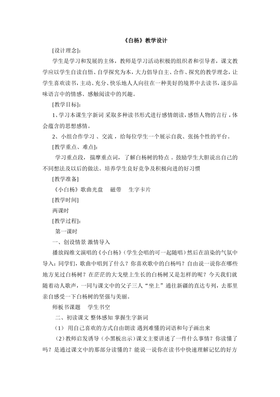 《白杨》教学设计二_第1页