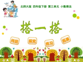 四年数学下册撘一搭