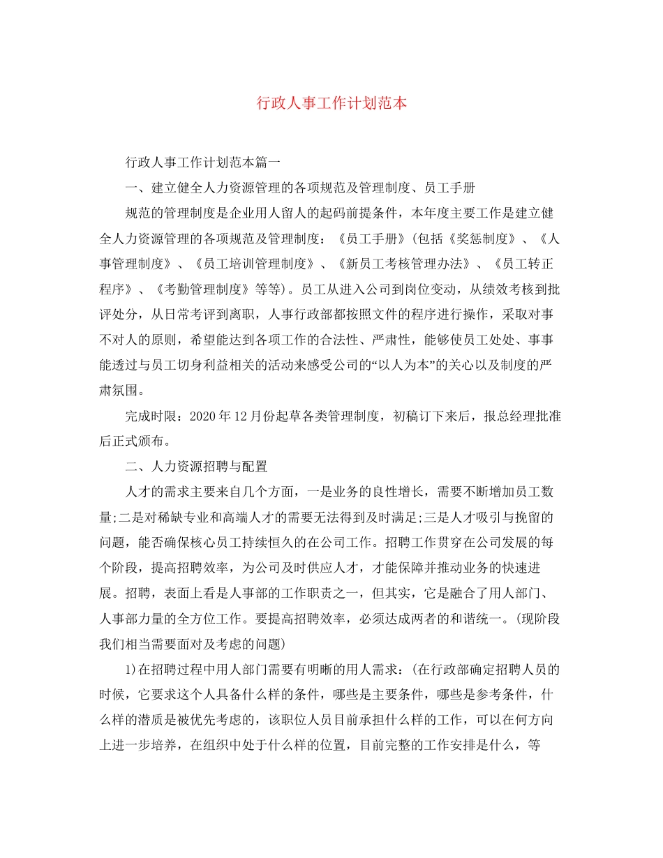 行政人事工作计划范本_第1页