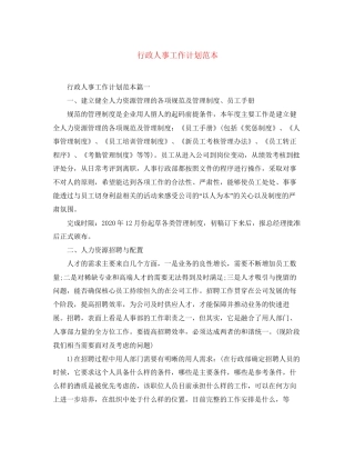 行政人事工作计划范本
