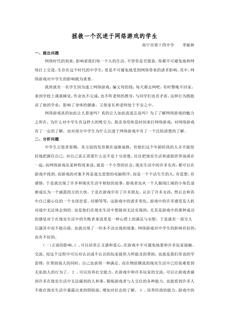 拯救一个沉迷于网络游戏的学生_第1页