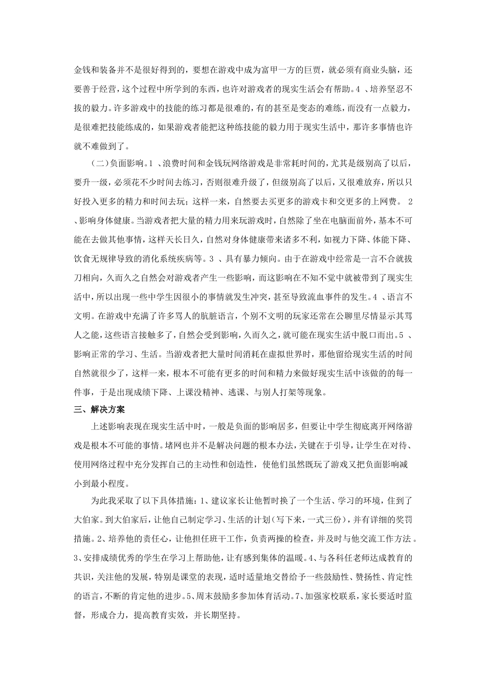 拯救一个沉迷于网络游戏的学生_第2页