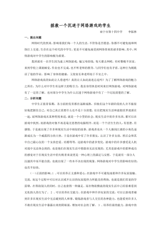 拯救一个沉迷于网络游戏的学生