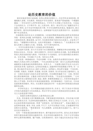 论历史教育的价值