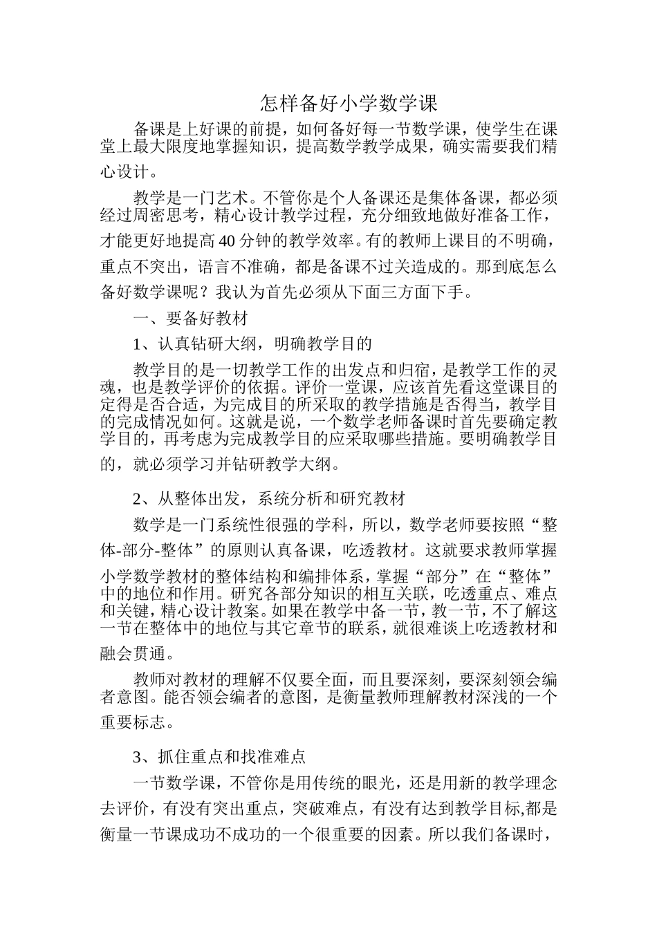 怎样备好小学数学课_第1页