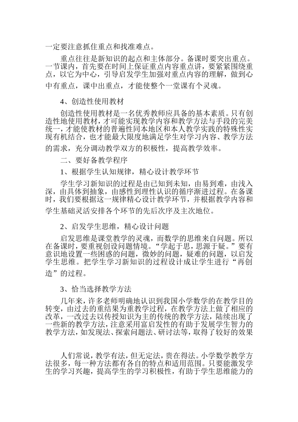 怎样备好小学数学课_第2页