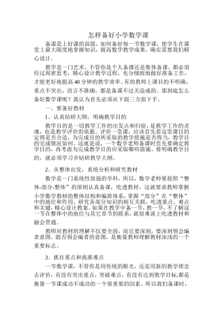 怎样备好小学数学课