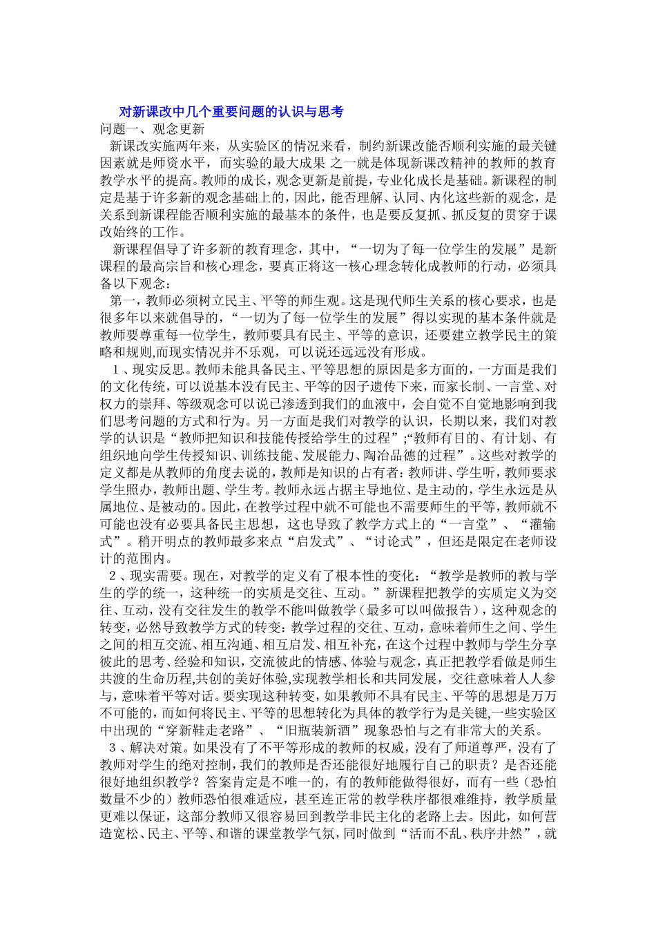 对新课改中几个重要问题的认识与思考_第1页