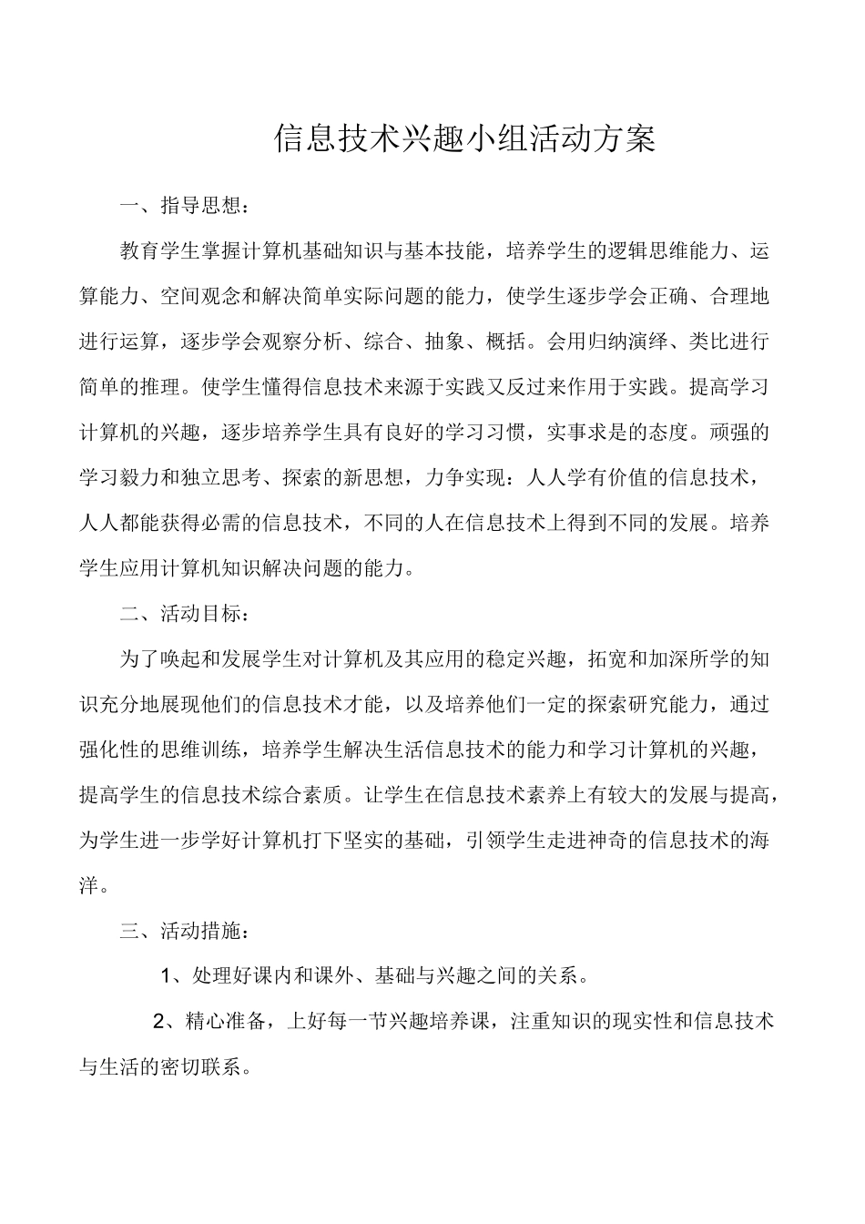 信息技术兴趣小组活动方案_第1页