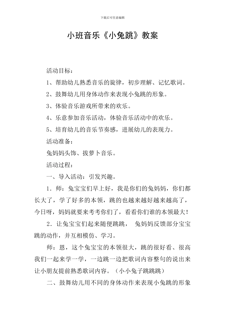 小班音乐《小兔跳》教案_第1页