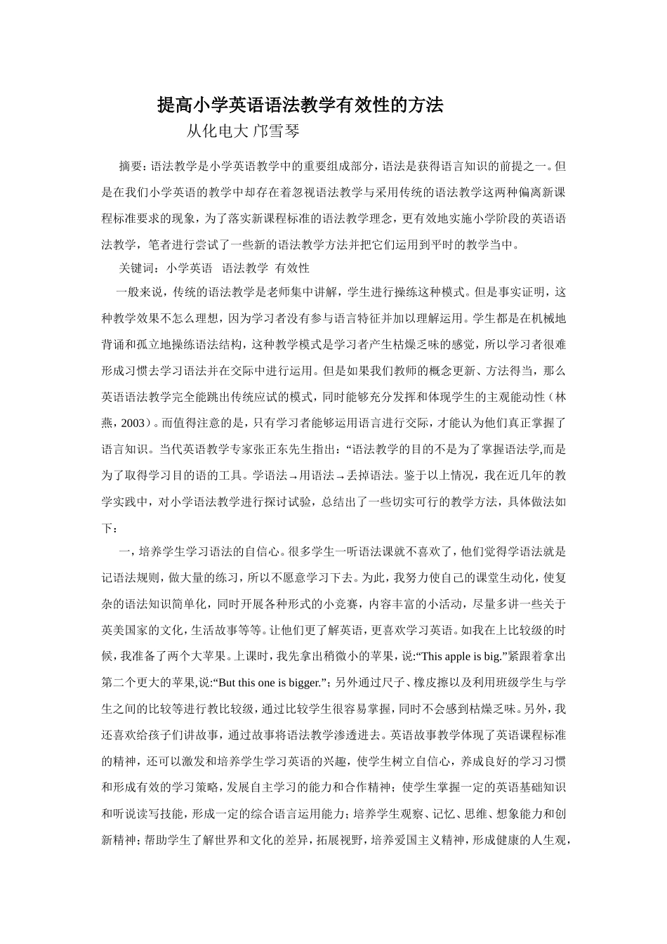 提高小学生的语法教学有效性的方法_第1页