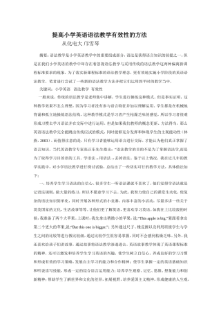 提高小学生的语法教学有效性的方法