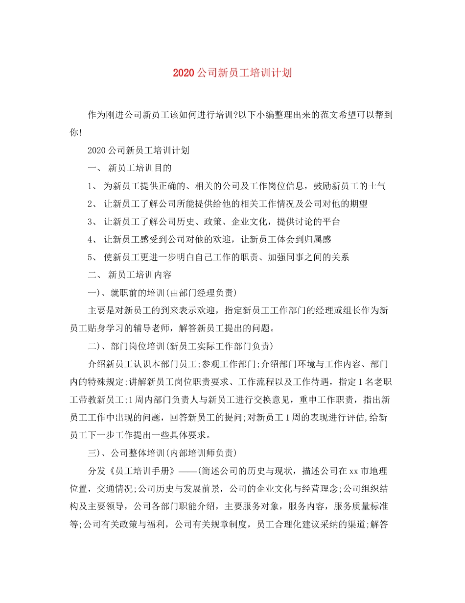 公司新员工培训计划_第1页